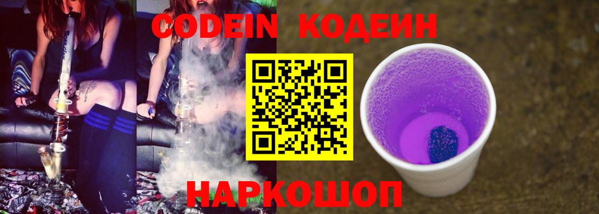 Codein напиток Lean (лин) Юрга